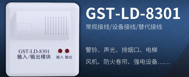 海灣控制模塊GST-LD-8301常見設(shè)備接線！