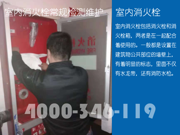 室內(nèi)消防栓系統(tǒng)的維護保養(yǎng)方案